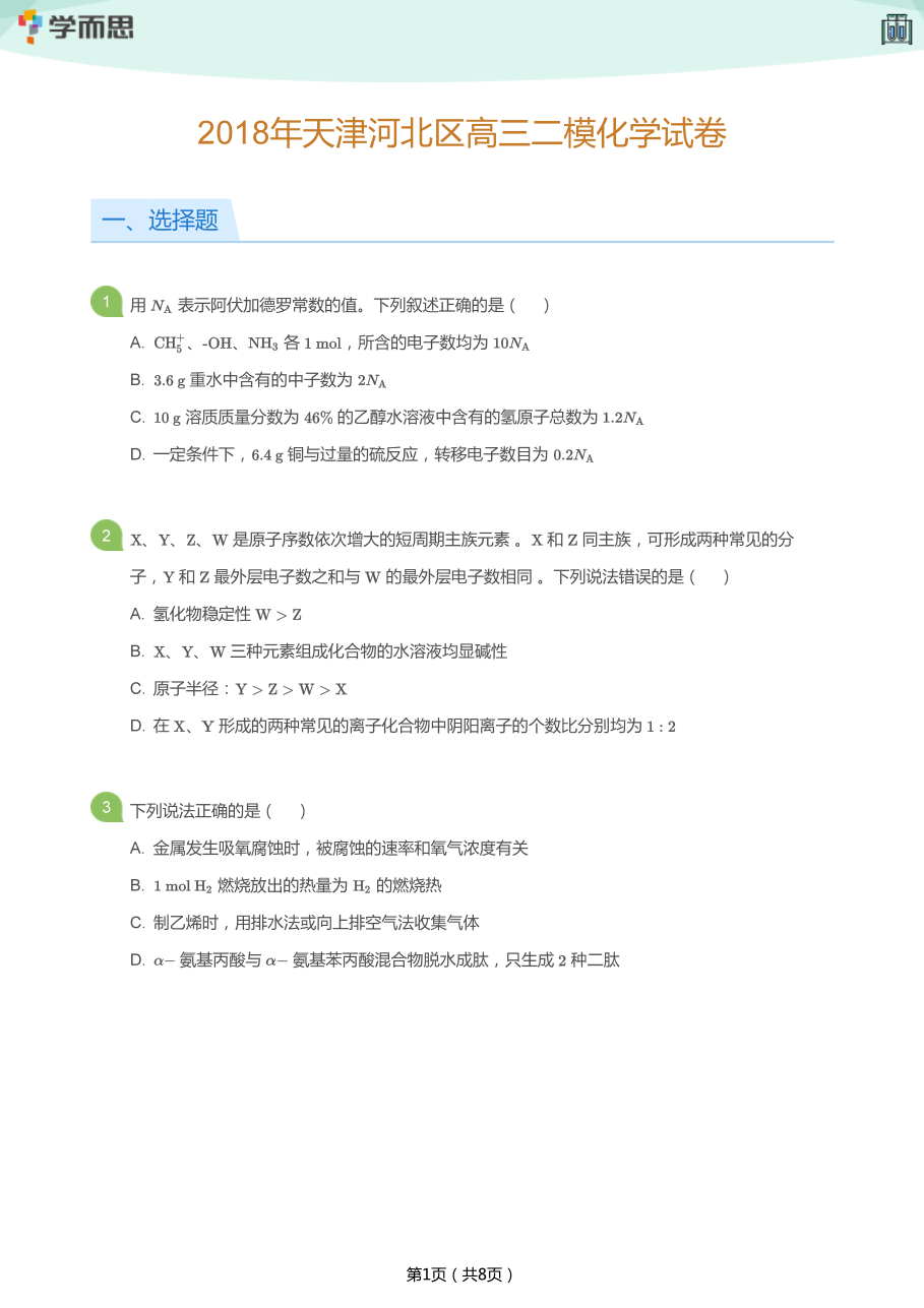 2018年天津河北区高三二模化学试卷(学生版).pdf 第 1 页